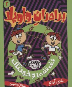 کتاب برادران واویلا 2 | انتشارات حوض نقره