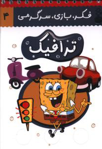 کتاب ترافیک | انتشارات نشر کتاب پارسه