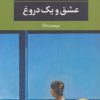 کتاب عشق و یک دروغ | انتشارات نگاه
