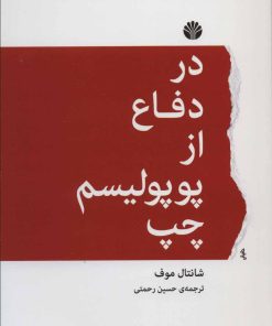کتاب در دفاع از پوپولیسم چپ | انتشارات اختران