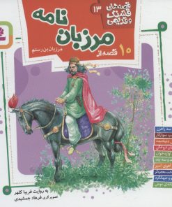 کتاب قصه های قشنگ و قدیمی 13 | انتشارات قدیانی