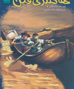 کتاب ماجراجویی هاکلبری فین | انتشارات کتابستان معرفت