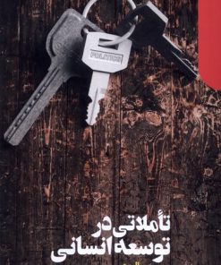 کتاب تاملاتی در توسعه انسانی | انتشارات دنیای اقتصاد