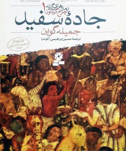 کتاب جاده سفید | انتشارات قدیانی