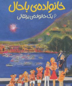 کتاب خانواده ی باحال 6 | انتشارات پیدایش
