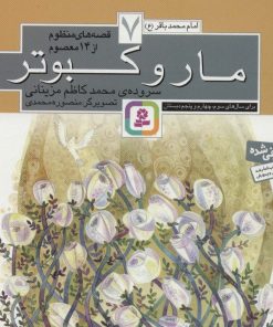 کتاب قصه های منظوم از 14 معصوم 7 : مار و کبوتر | انتشارات قدیانی