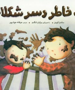 کتاب به خاطر دسر شکلاتی | انتشارات فنی ایران نردبان