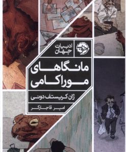 کتاب مانگاهای موراکامی | انتشارات خوب