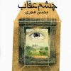 کتاب چشم عقاب | انتشارات کانون پرورش فکری کودکان و نوجوانان