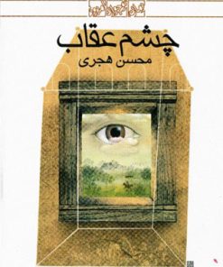 کتاب چشم عقاب | انتشارات کانون پرورش فکری کودکان و نوجوانان