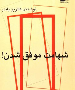 کتاب شهامت موفق شدن | انتشارات نسل نواندیش