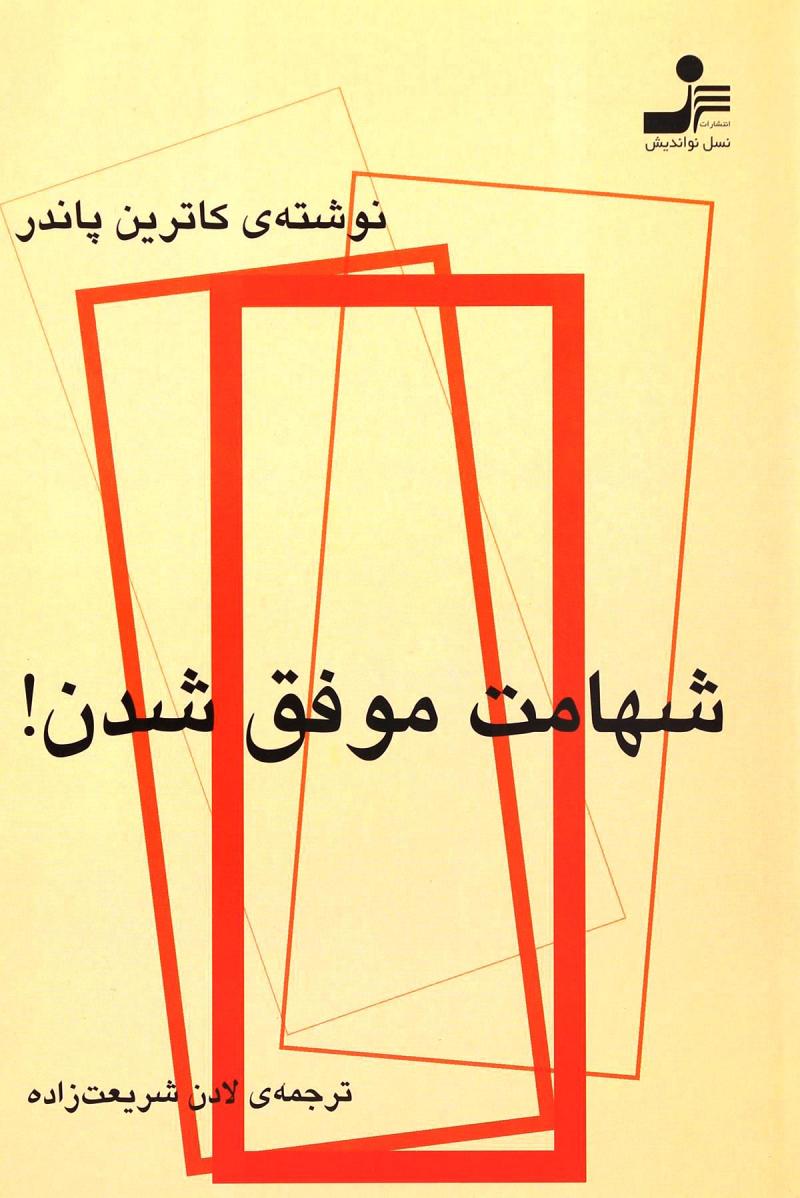 کتاب شهامت موفق شدن | انتشارات نسل نواندیش