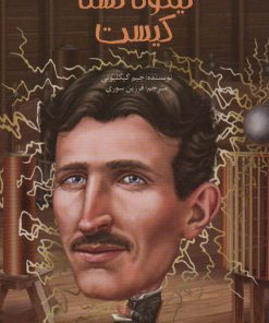 کتاب نیکولا تسلا کیست | انتشارات پیدایش