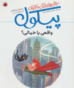 کتاب سوال های بزرگ و کوچک پیکول | انتشارات شهر قلم