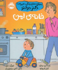 کتاب خانه‌ی امن | انتشارات پرتقال