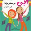 کتاب ابی پرستار بچه می‌شود | انتشارات نشر پنجره