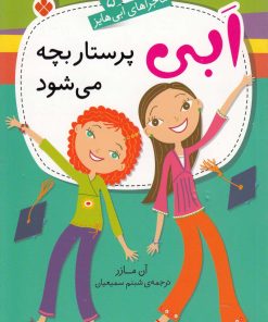 کتاب ابی پرستار بچه می‌شود | انتشارات نشر پنجره