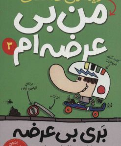 کتاب دیگه نمی شه گفت من بی عرضه ام | انتشارات پیدایش