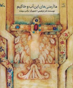 کتاب ما ارمنی های این آب و خاکیم | انتشارات کانون پرورش فکری کودکان و نوجوانان