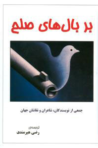 کتاب بر بال های صلح | انتشارات معین
