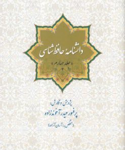 کتاب دانشنامه حافظ شناسی (جلد چهارم) | انتشارات سبزان