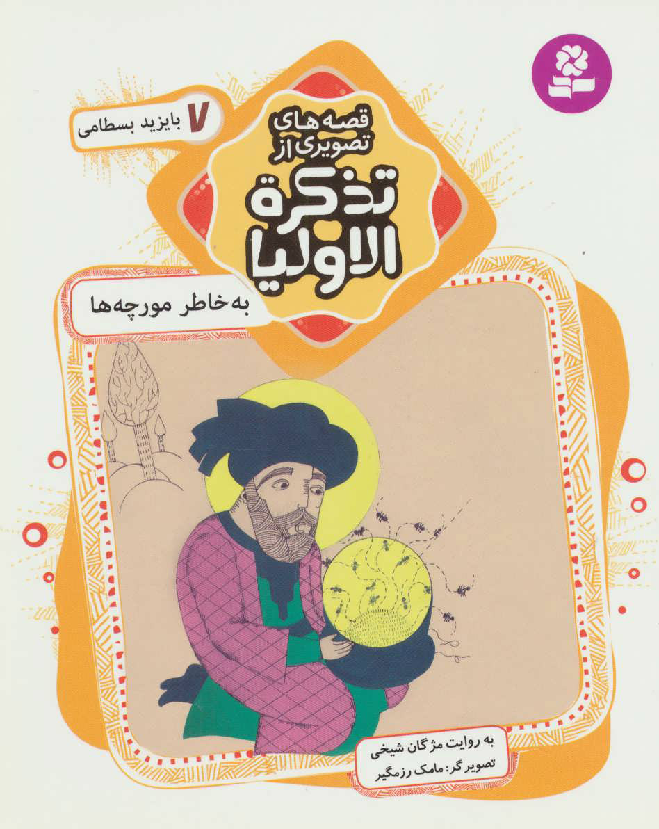 کتاب قصه های تصویری از تذکره الاولیا 7 | انتشارات قدیانی