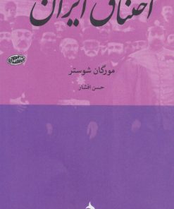 کتاب اختناق ایران | انتشارات ماهی