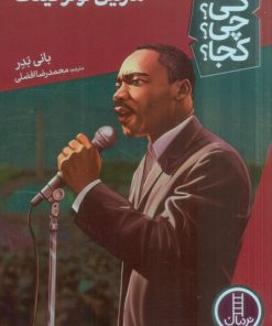 کتاب مارتین لوتر کینگ | انتشارات فنی ایران نردبان