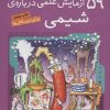 کتاب ۵۹ آزمایش علمی درباره ی شیمی | انتشارات ذکر