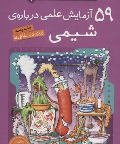 کتاب ۵۹ آزمایش علمی درباره ی شیمی | انتشارات ذکر