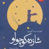 کتاب شازده کوچولو | انتشارات هرمس