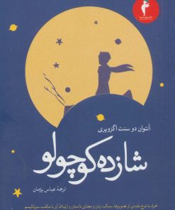 کتاب شازده کوچولو | انتشارات هرمس