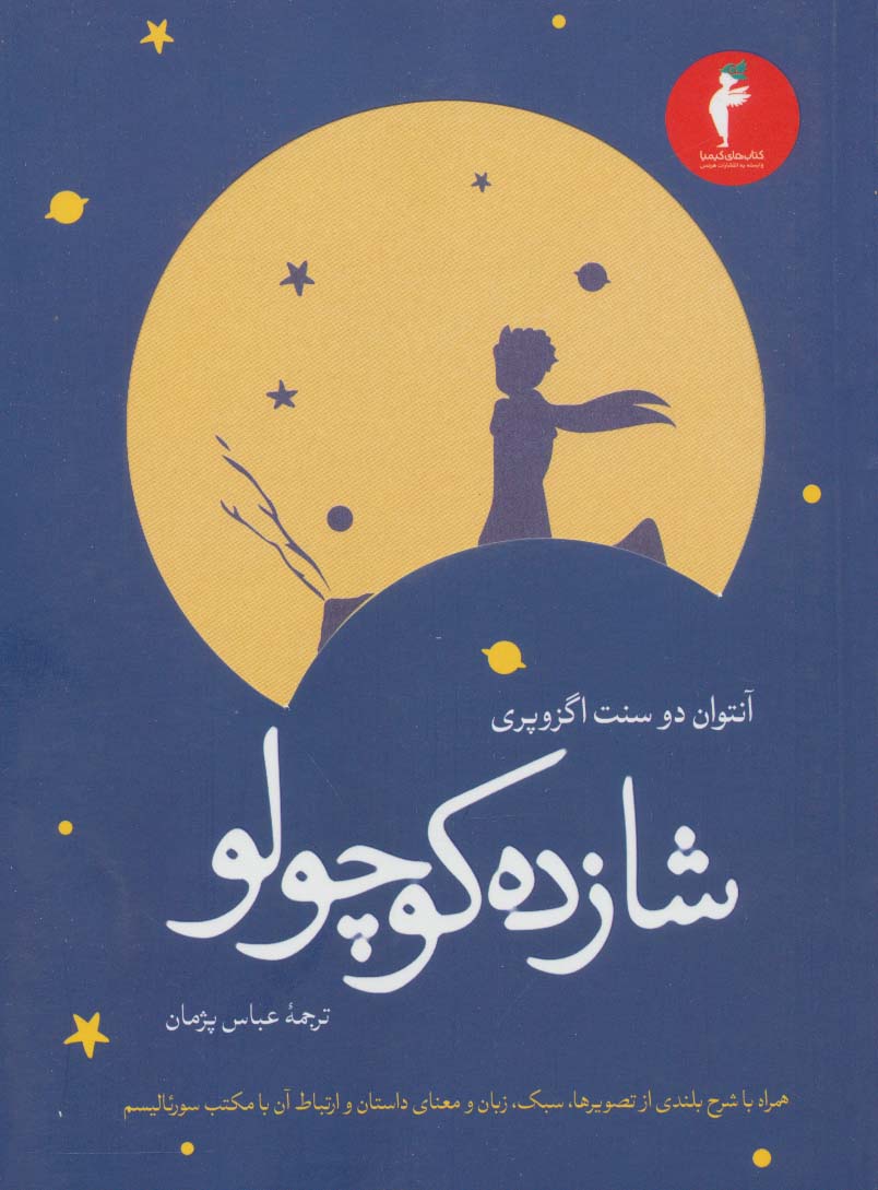 کتاب شازده کوچولو | انتشارات هرمس