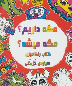 کتاب مگه داریم؟مگه میشه؟ | انتشارات حوض نقره