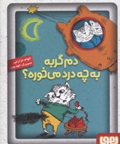 کتاب دم گربه به چه درد می خوره؟ | انتشارات هوپا