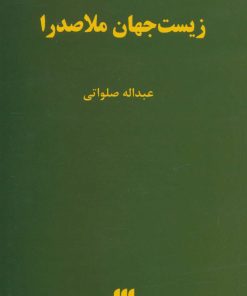 کتاب زیست جهان ملاصدرا | انتشارات هرمس