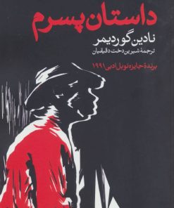 کتاب داستان پسرم | انتشارات روشنگران و مطالعات زنان