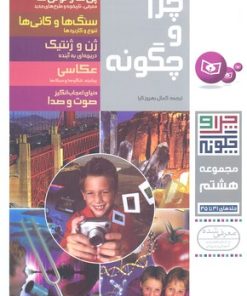 کتاب چرا و چگونه (مجموعه هشتم) | انتشارات قدیانی