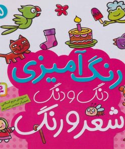 کتاب دنگ و دنگ شعر و رنگ 5 | انتشارات قدیانی