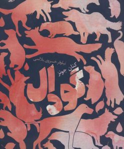 کتاب گودال | انتشارات خوب