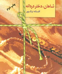 کتاب شاهان،دختر دردانه | انتشارات سخن