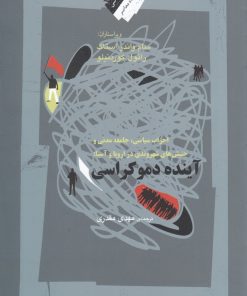 کتاب آینده دموکراسی | انتشارات نگاه معاصر