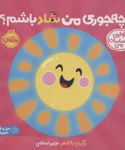 کتاب چه جوری من شاد باشم؟ | انتشارات پرتقال