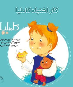 کتاب کار اشتباه کاملیا | انتشارات نوشته