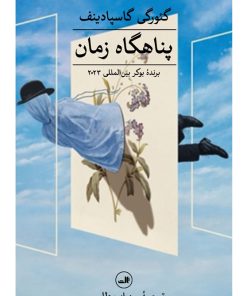 کتاب پناهگاه زمان | انتشارات نشر ثالث