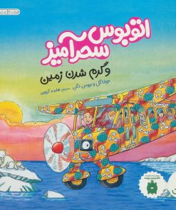 کتاب اتوبوس سحرآمیز و گرم شدن زمین | انتشارات فنی ایران نردبان