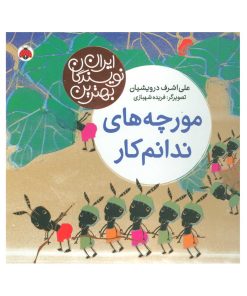 کتاب مورچه های ندانم کار | انتشارات شهر قلم