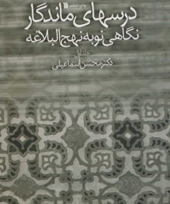 کتاب درسهای ماندگار | انتشارات سروش