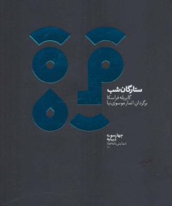 کتاب ستارگان شب | انتشارات دیبایه