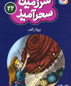 کتاب پرواز الف (جیبی) | انتشارات قدیانی